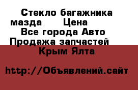 Стекло багажника мазда626 › Цена ­ 2 500 - Все города Авто » Продажа запчастей   . Крым,Ялта